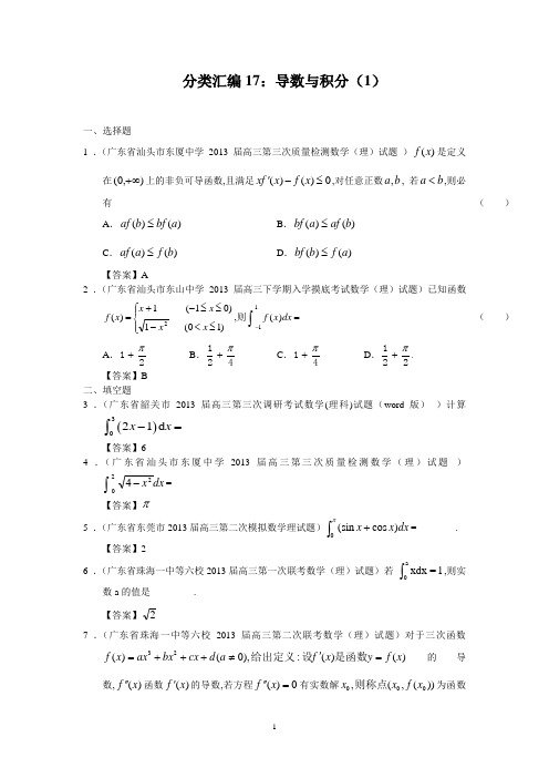 2013届广东13大市区二模分类汇编17：导数与积分(1)(含答案)DOC