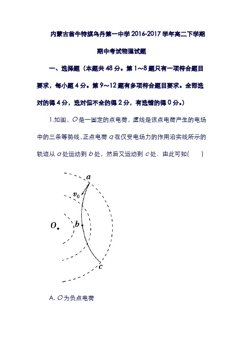 (内蒙古)翁牛特旗乌丹第一中学2016-2017学年高二物理下学期期中试题(含解析)(含答案).doc