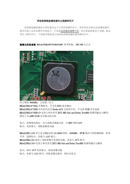 详述高清硬盘播放器的主流解码芯片