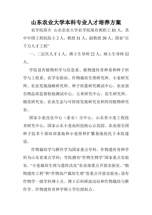 山东农业大学本科专业人才培养方案.doc