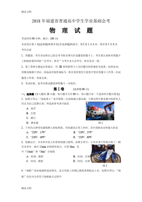 最新福建省普通高中学生学业基础会考物理试题(含答案)资料