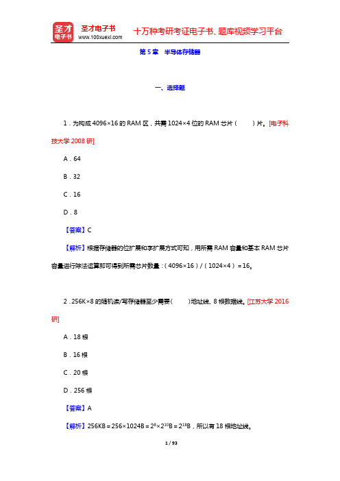 阎石《数字电子技术基础》(第6版)配套题库-考研真题精选(第5~8章)【圣才出品】