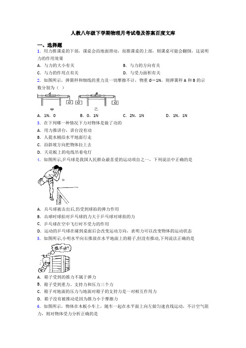 人教八年级下学期物理月考试卷及答案百度文库