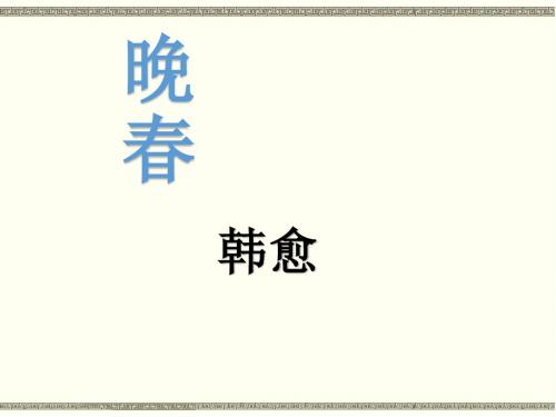 部编本新人教版七年级下册语文《晚春》PPT教学课件 (4)