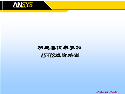 ANSYS培训1 (1)