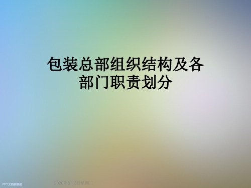 包装总部组织结构及各部门职责划分