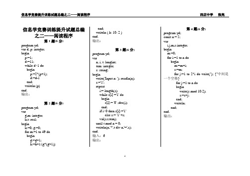 信息学竞赛提升训练试题总编之二——阅读程序