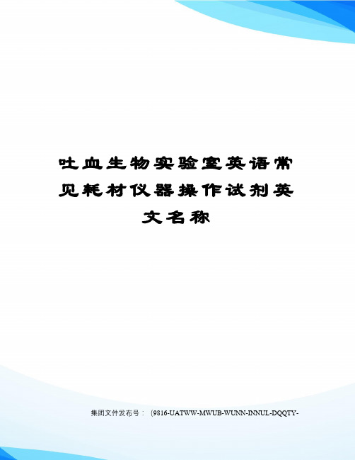 吐血生物实验室英语常见耗材仪器操作试剂英文名称图文稿