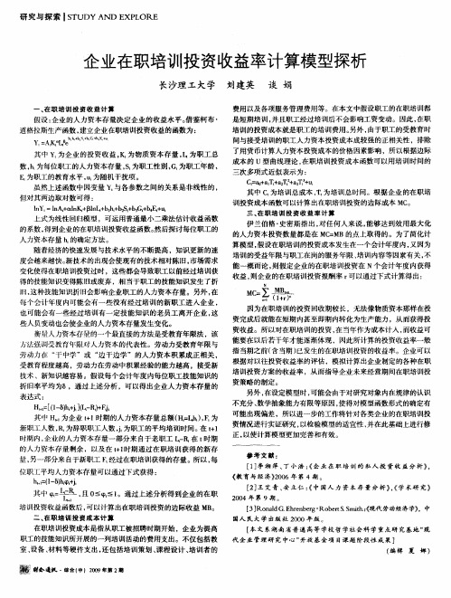 企业在职培训投资收益率计算模型探析