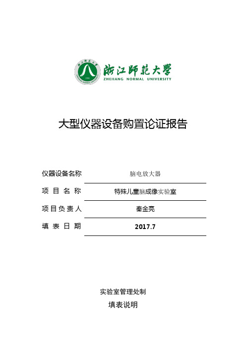 大型仪器设备购置论证报告脑电放大器-浙江师范大学试验室管理处