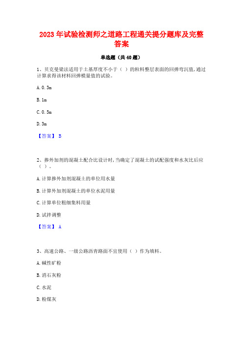 2023年试验检测师之道路工程通关提分题库及完整答案