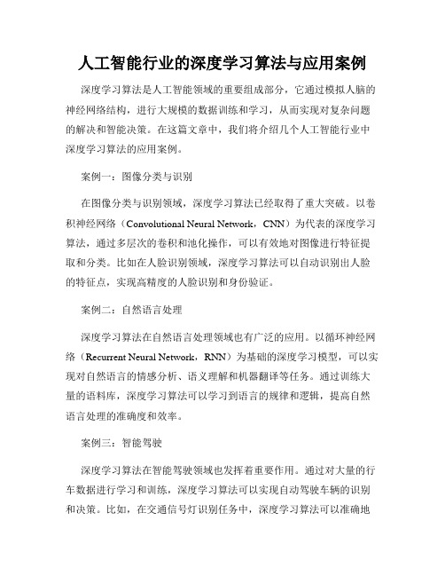 人工智能行业的深度学习算法与应用案例