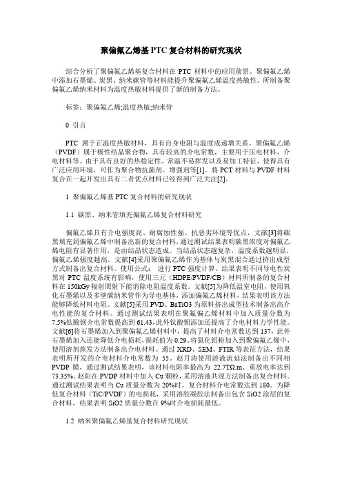 聚偏氟乙烯基PTC复合材料的研究现状