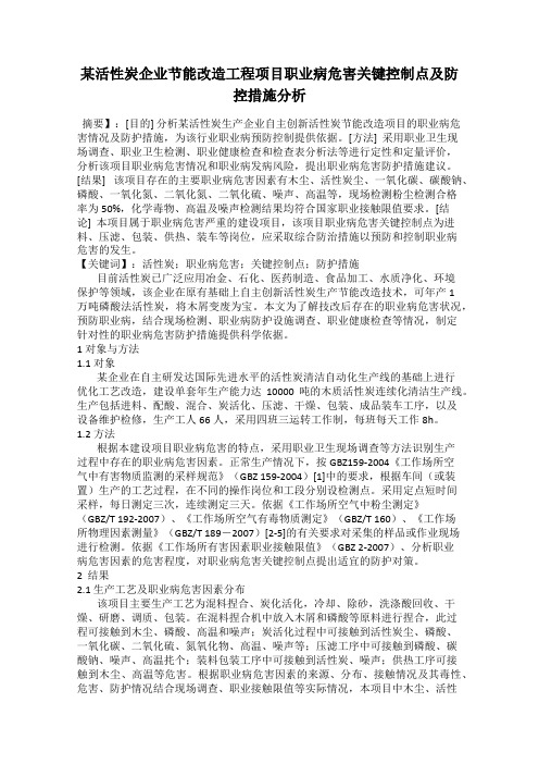 某活性炭企业节能改造工程项目职业病危害关键控制点及防控措施分析