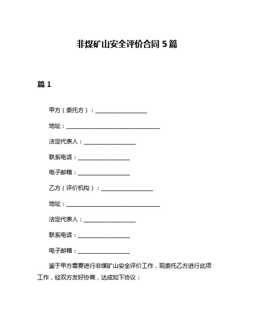 非煤矿山安全评价合同5篇