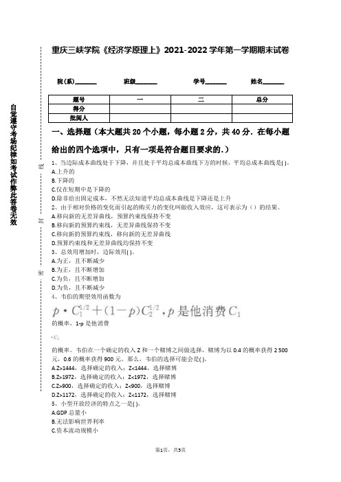 重庆三峡学院《经济学原理上》2021-2022学年第一学期期末试卷