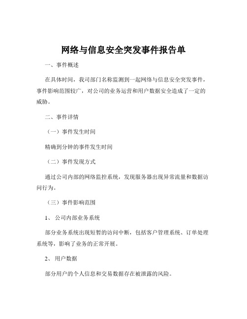 网络与信息安全突发事件报告单