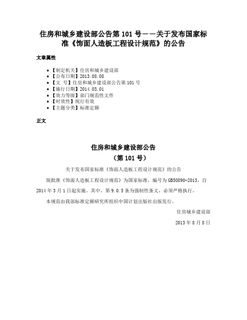 住房和城乡建设部公告第101号――关于发布国家标准《饰面人造板工程设计规范》的公告