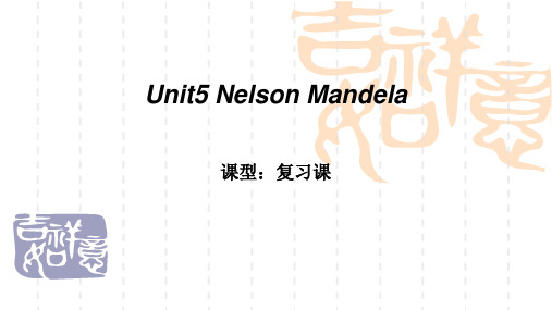 人教版高中英语 Book1 Unit5 Nelson Mandela Revsion 教学课件共26