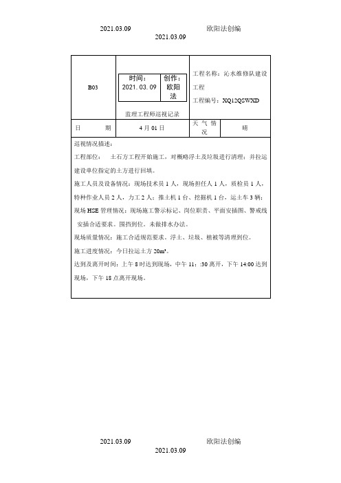 监理工程师巡视记录之欧阳法创编