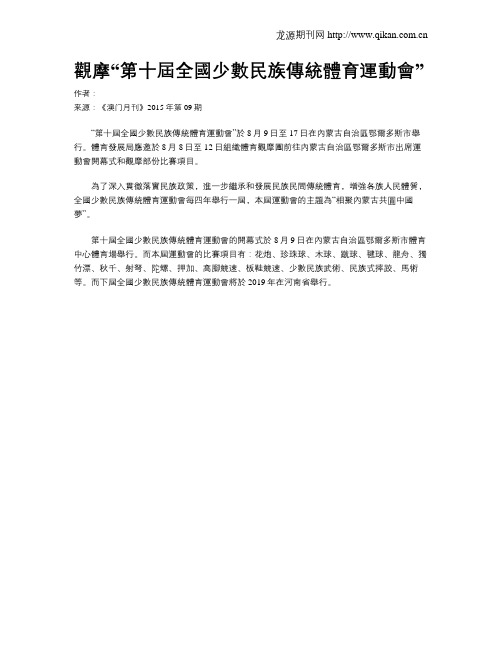 观摩“第十届全国少数民族传统体育运动会”