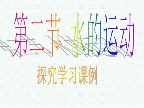 高中地理必修一-中图版地理必修1《水的运动》课件 精品