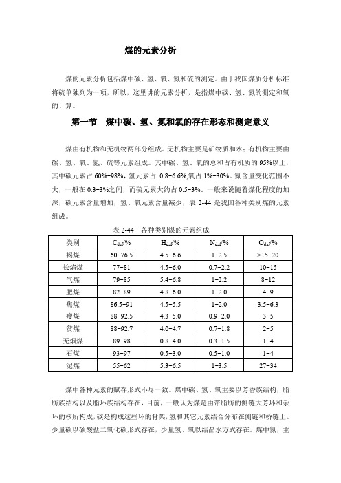 煤的元素分析汇总