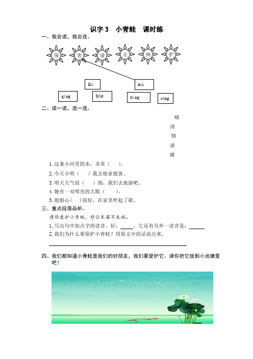 部编版一年级语文下册识字3小青蛙课时练及答案【优选】