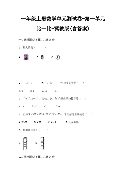 冀教版一年级上册数学单元测试卷第一单元 比一比(含答案)