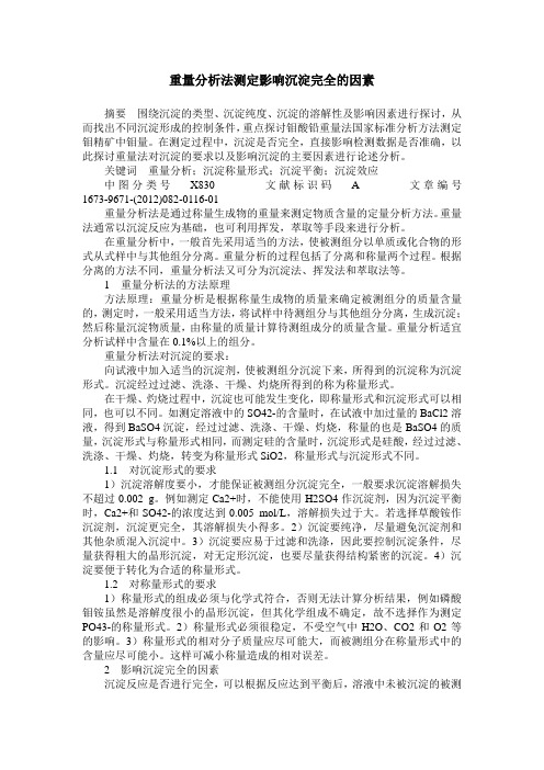 重量分析法测定影响沉淀完全的因素