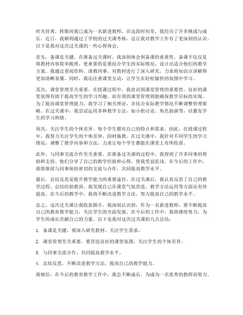 新进教师过关课心得体会