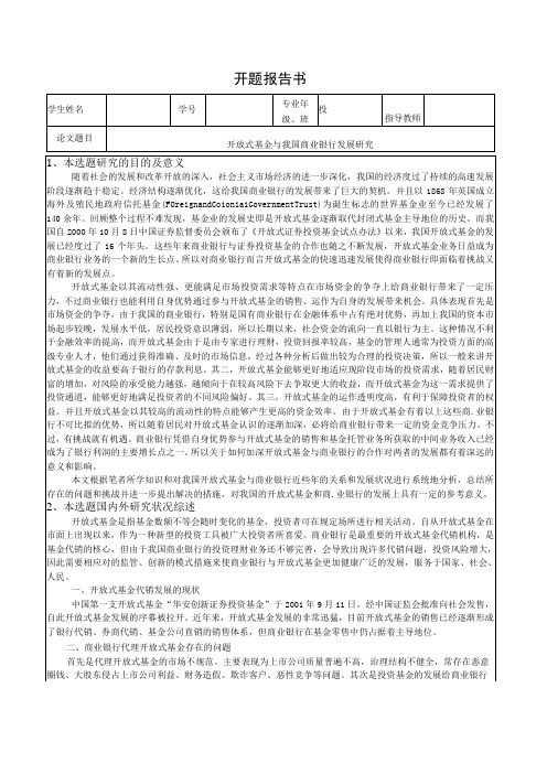 【《开放式基金与我国商业银行发展研究》开题报告1400字】