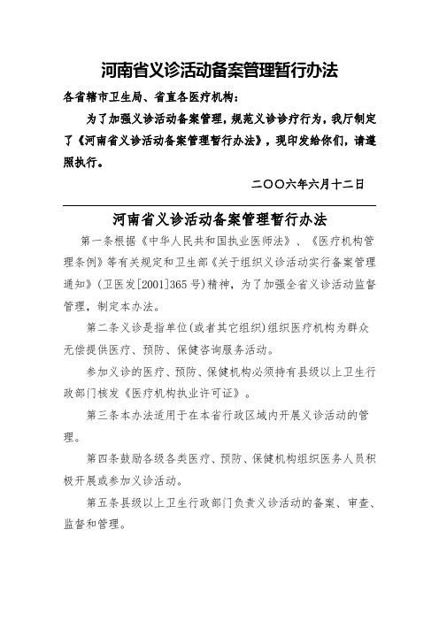 河南省义诊活动备案管理暂行办法