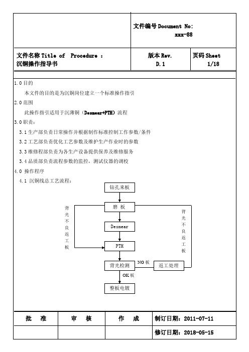 沉铜操作指导书