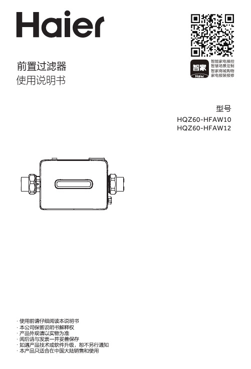 海尔 HQZ60-HFAW12 双核净滤前置过滤器 使用说明书