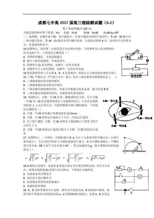 四川省成都市第七中学高三6月高考热身考试理综物理试题