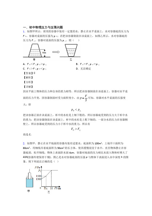 备战中考物理(压力与压强问题提高练习题)压轴题训练及答案