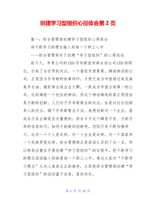 创建学习型组织心得体会第2页