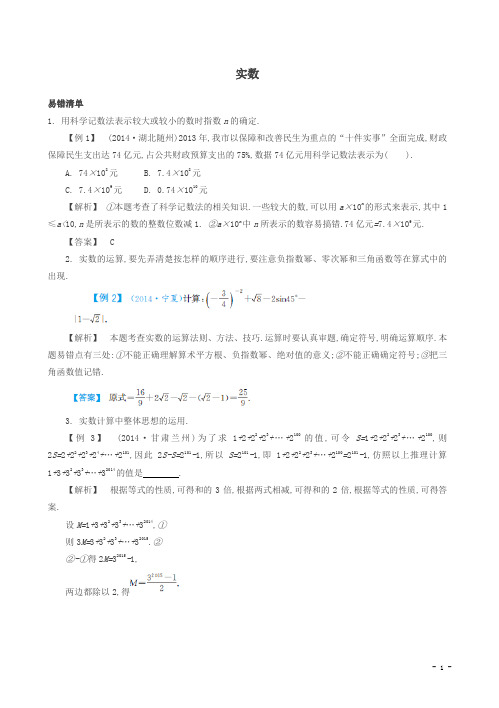 【精品】中考数学常考易错点：1.1《实数》及答案解析