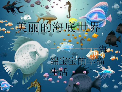 《海绵宝宝》PPT课件