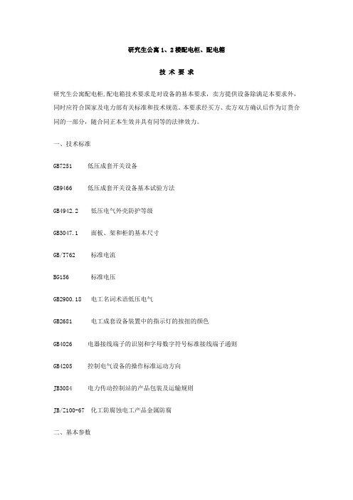 公寓1、2楼配电柜配电箱技术要求