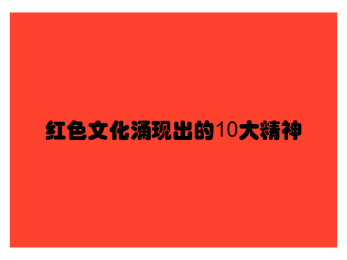 红色文化涌现出的10大精神