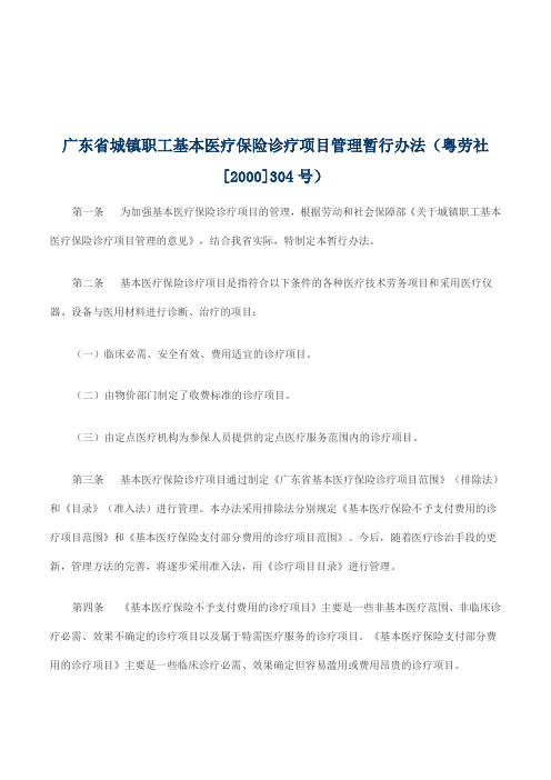 广东省城镇职工基本医疗保险诊疗项目管理暂行办法(粤劳社[