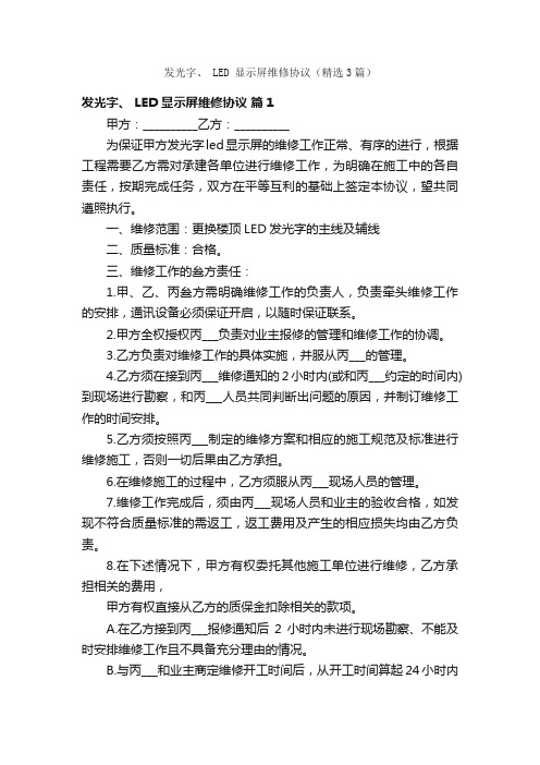 发光字、LED显示屏维修协议（精选3篇）