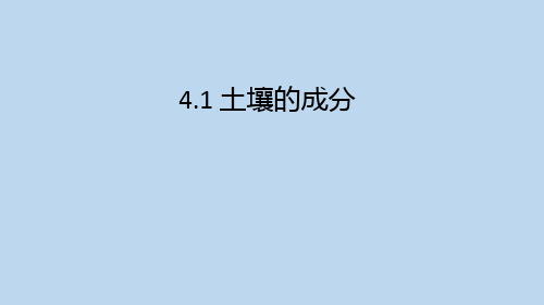 浙教版科学八年级下册4-1 土壤的成分