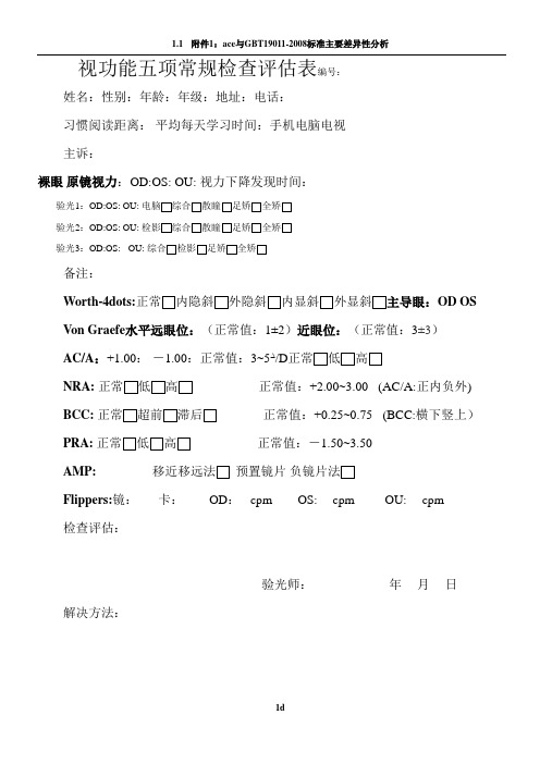 视功能五项常规检查评估表