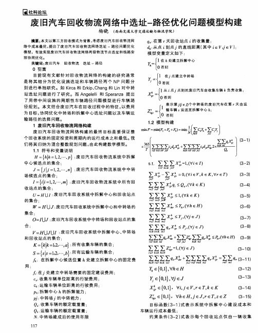 废旧汽车回收物流网络中选址-路径优化问题模型构建