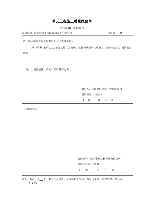 单元工程施工质量报验单(1-1-1-29)