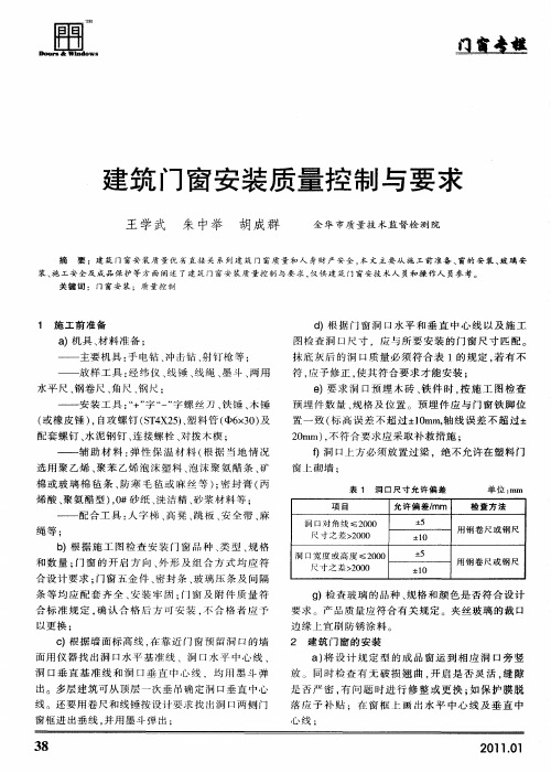 建筑门窗安装质量控制与要求