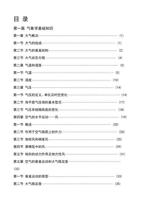 气象学基础知识